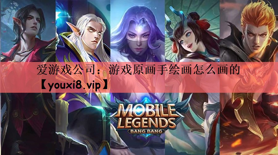 爱游戏公司：游戏原画手绘画怎么画的