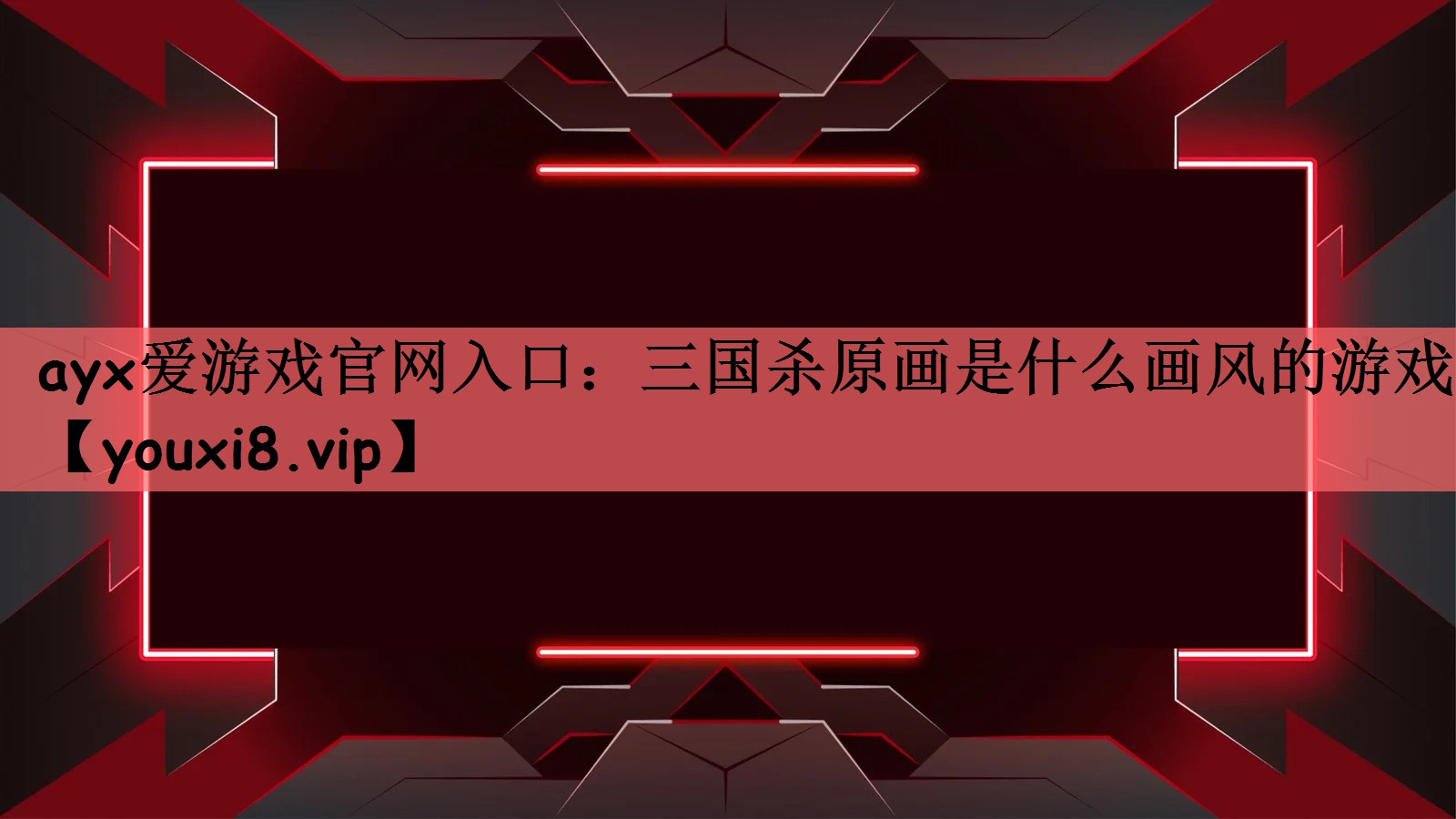 ayx爱游戏官网入口：三国杀原画是什么画风的游戏