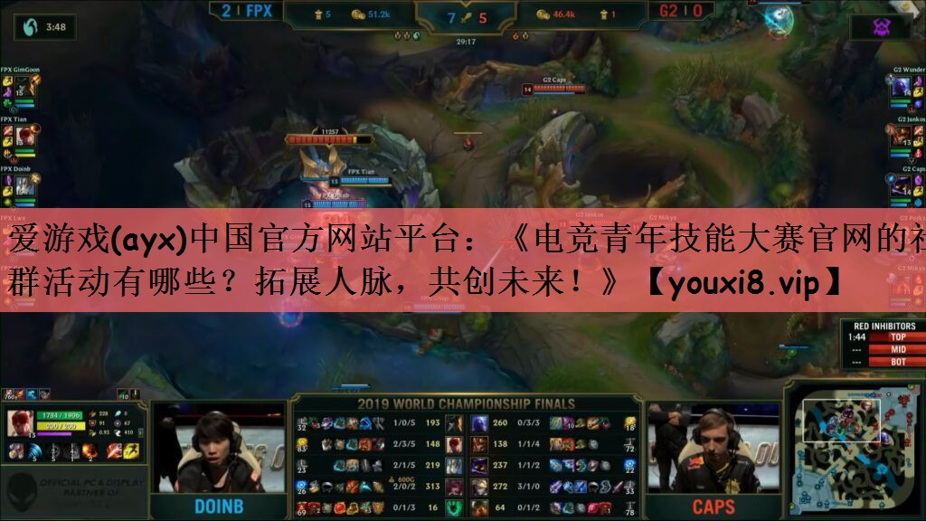 爱游戏(ayx)中国官方网站平台：《电竞青年技能大赛官网的社群活动有哪些？拓展人脉，共创未来！》