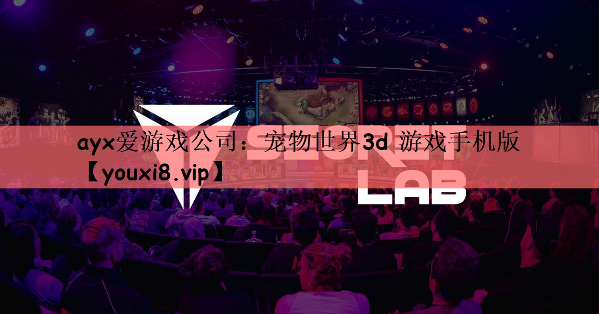 ayx爱游戏公司：宠物世界3d 游戏手机版