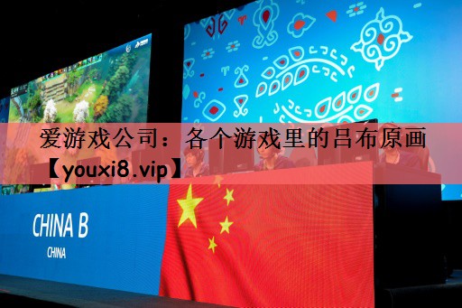 爱游戏公司：各个游戏里的吕布原画