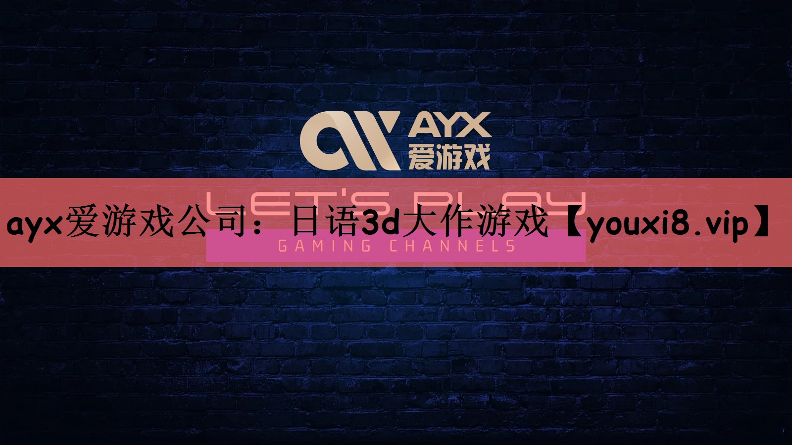 ayx爱游戏公司：日语3d大作游戏