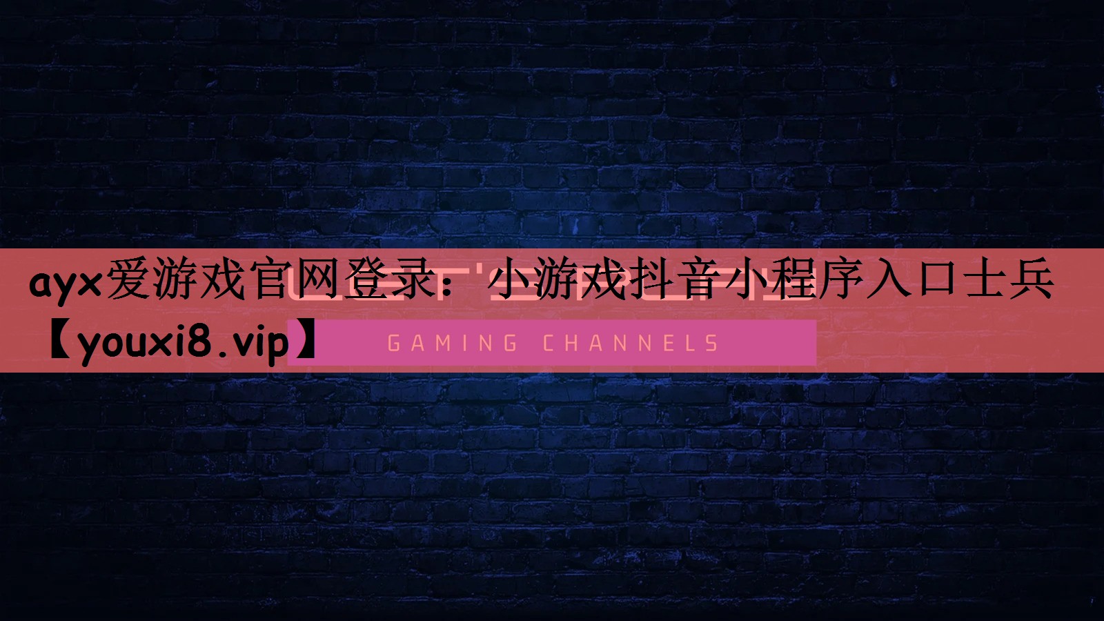 ayx爱游戏官网登录：小游戏抖音小程序入口士兵