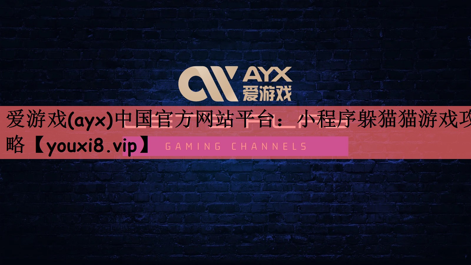 爱游戏(ayx)中国官方网站平台：小程序躲猫猫游戏攻略