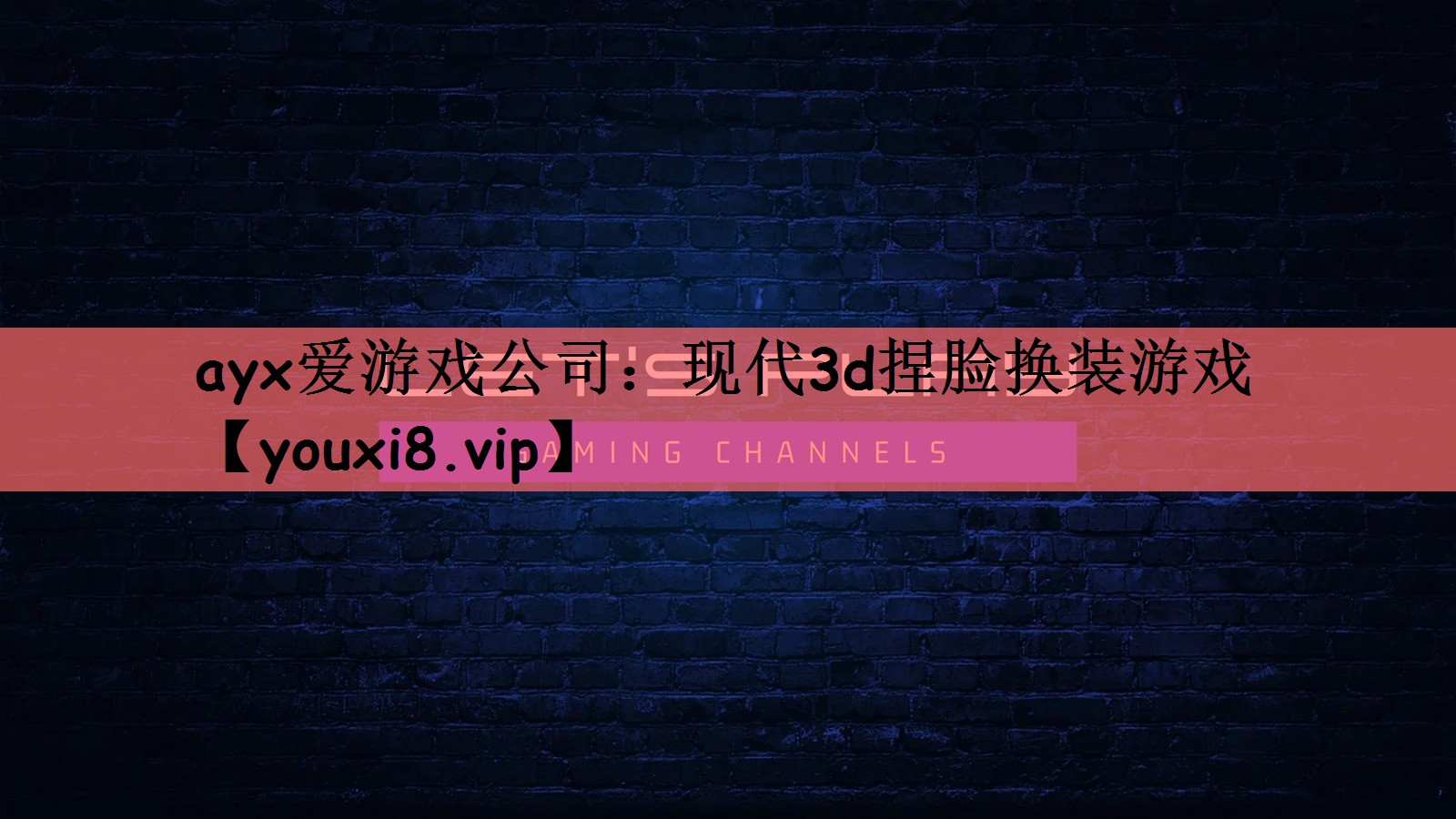 ayx爱游戏公司：现代3d捏脸换装游戏
