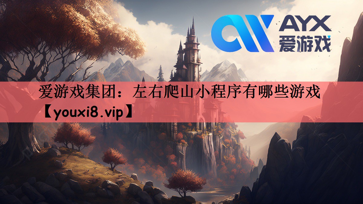 爱游戏集团：左右爬山小程序有哪些游戏