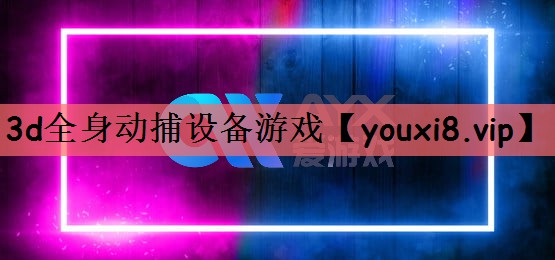 3d全身动捕设备游戏