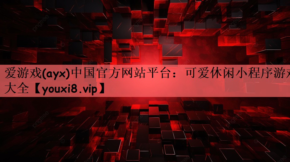 爱游戏(ayx)中国官方网站平台：可爱休闲小程序游戏大全