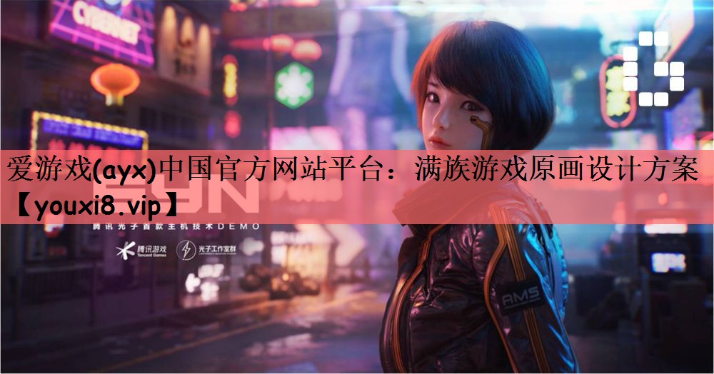 爱游戏(ayx)中国官方网站平台：满族游戏原画设计方案