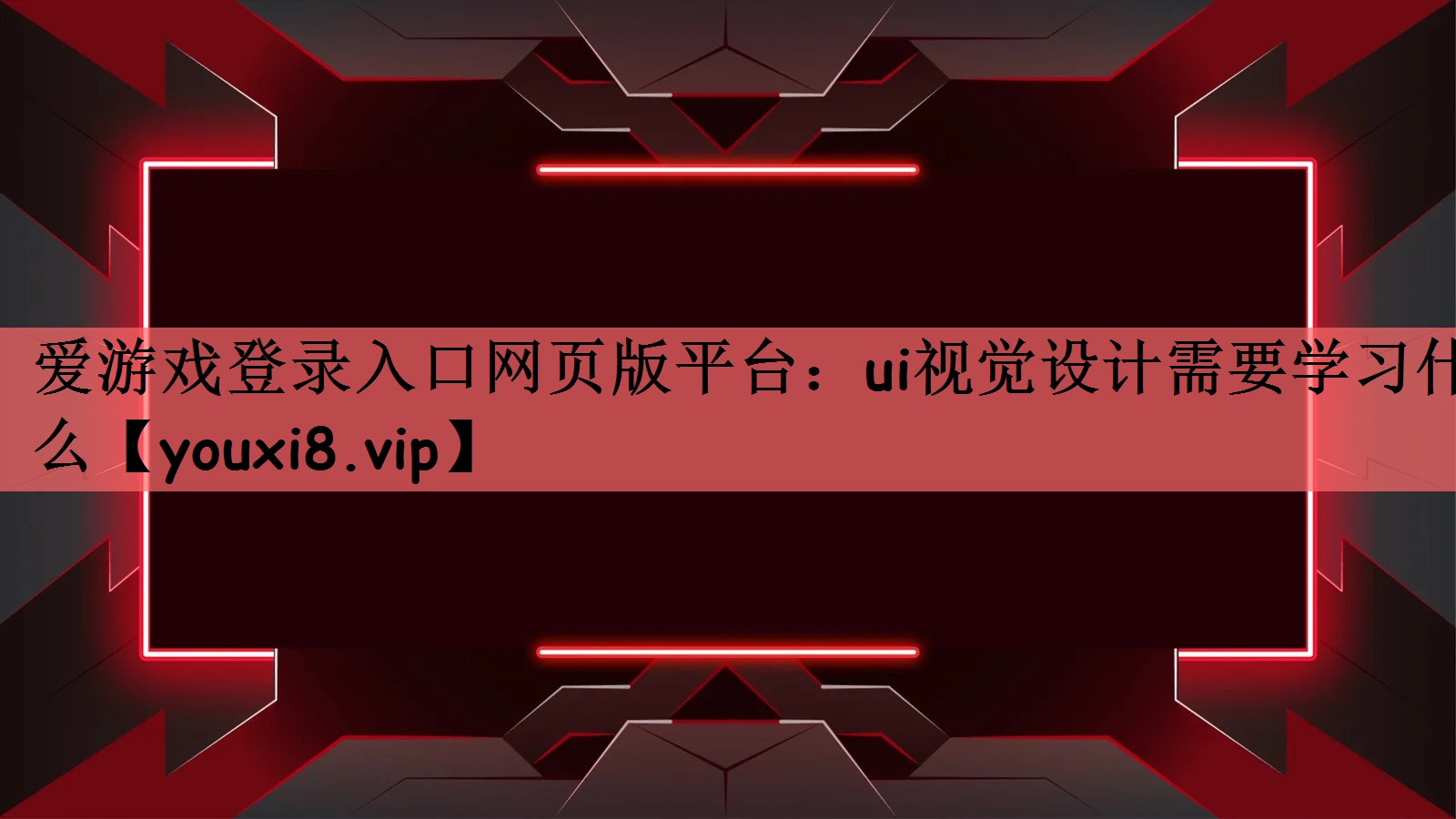 <strong>爱游戏登录入口网页版平台：ui视</strong>