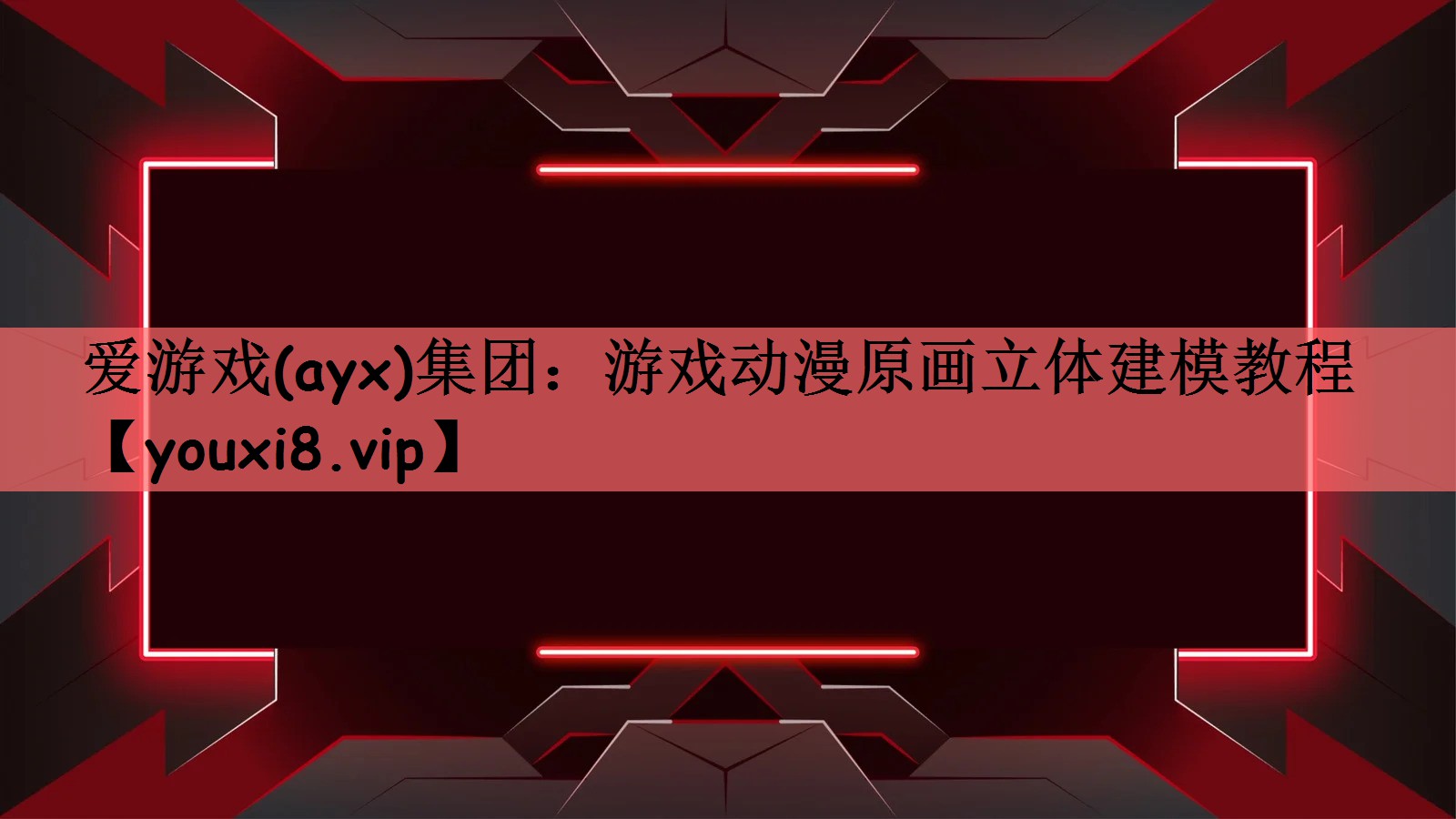 爱游戏(ayx)集团：游戏动漫原