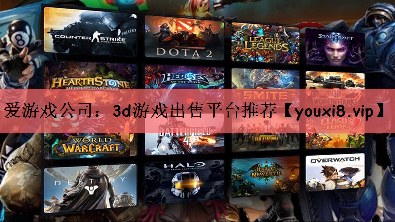 爱游戏公司：3d游戏出售平台推荐