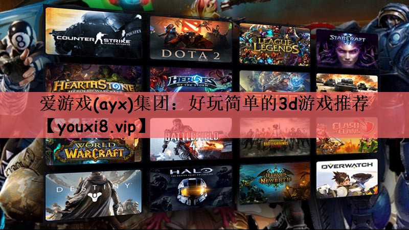 爱游戏(ayx)集团：好玩简单的3d游戏推荐