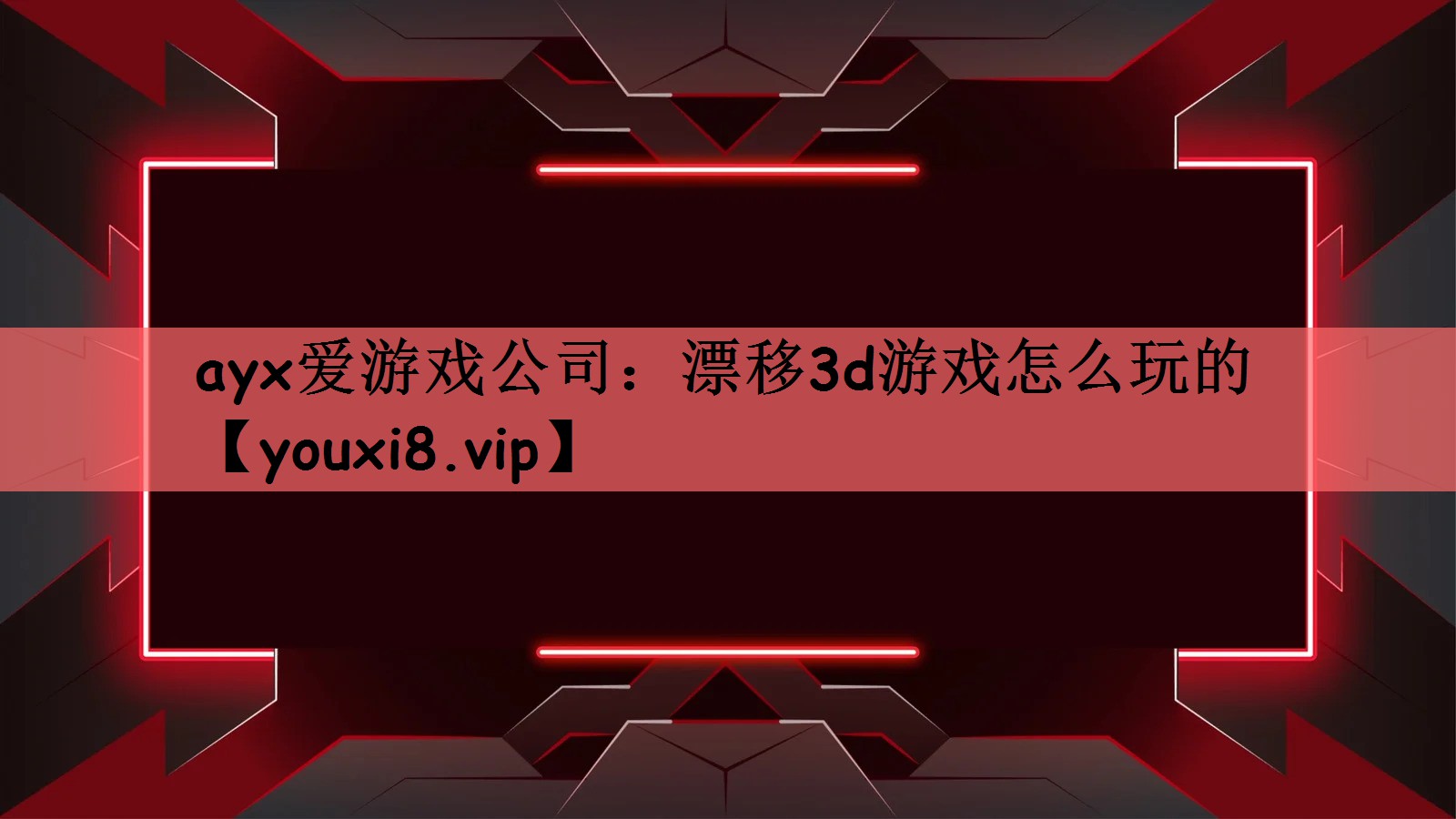 ayx爱游戏公司：漂移3d游戏怎么玩的