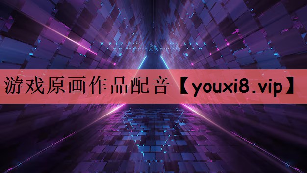 游戏原画作品配音