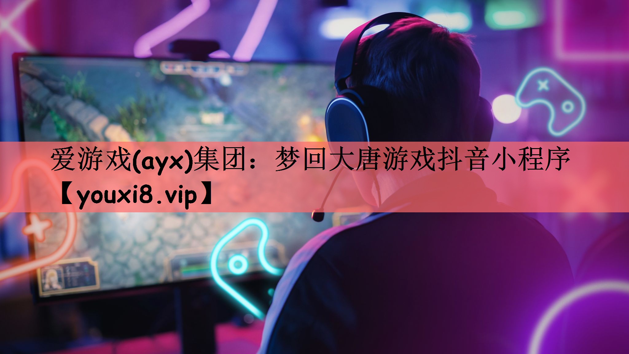 爱游戏(ayx)集团：梦回大唐游戏抖音小程序