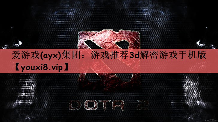 爱游戏(ayx)集团：游戏推荐3d解密游戏手机版