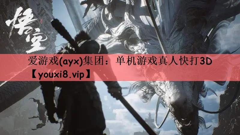 爱游戏(ayx)集团：单机游戏真人快打3D