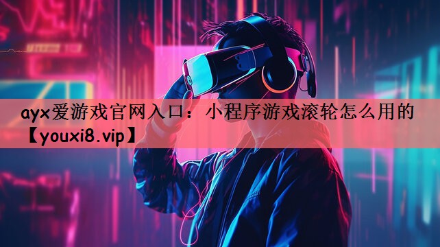 小程序游戏滚轮怎么用的