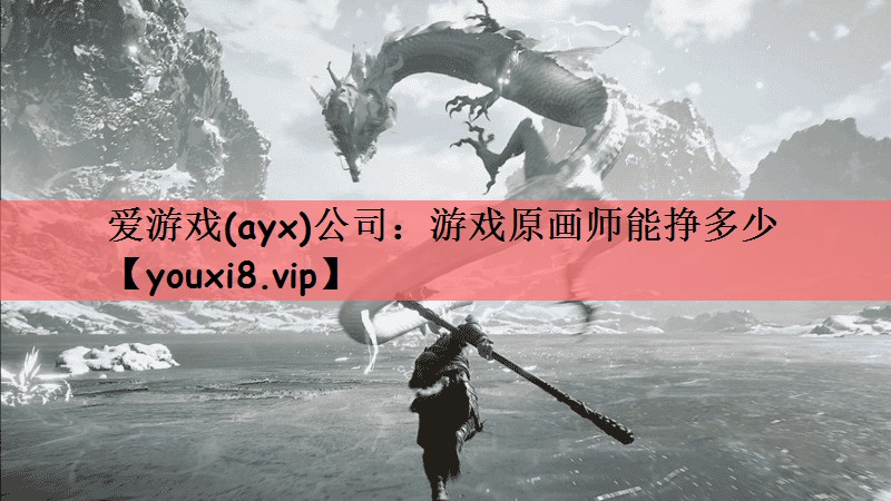 游戏原画师能挣多少