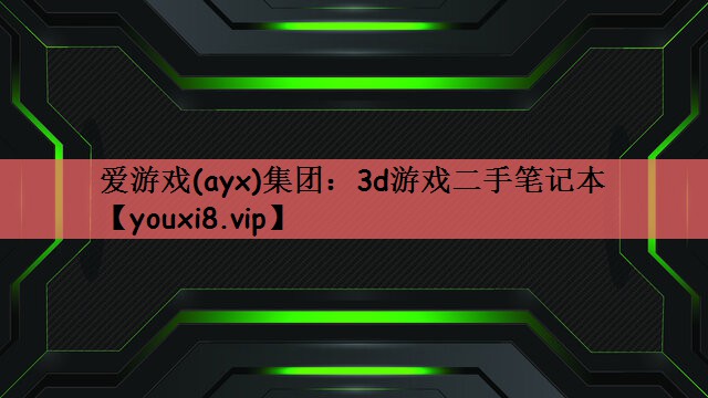 3d游戏二手笔记本