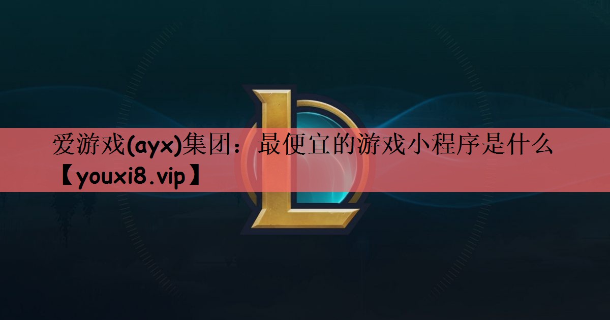 最便宜的游戏小程序是什么