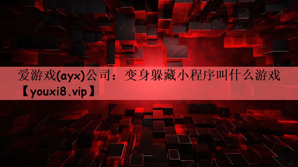 变身躲藏小程序叫什么游戏