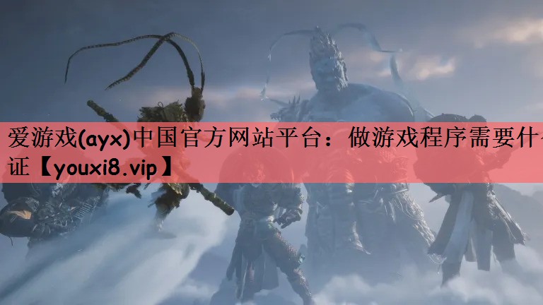 做游戏程序需要什么证