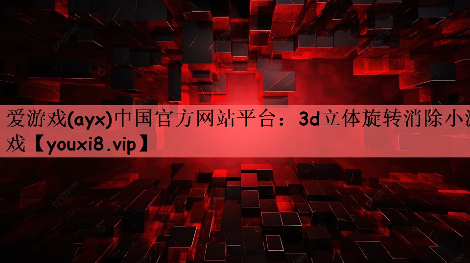 3d立体旋转消除小游戏