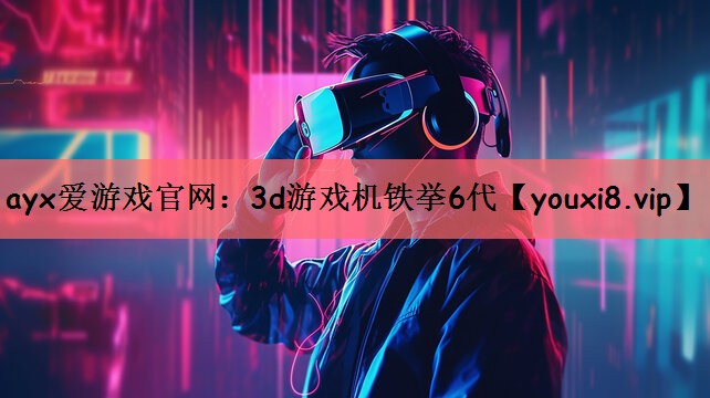 3d游戏机铁挙6代