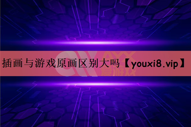插画与游戏原画区别大吗