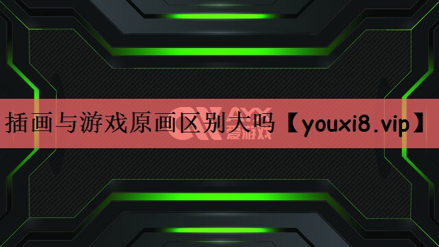 插画与游戏原画区别大吗