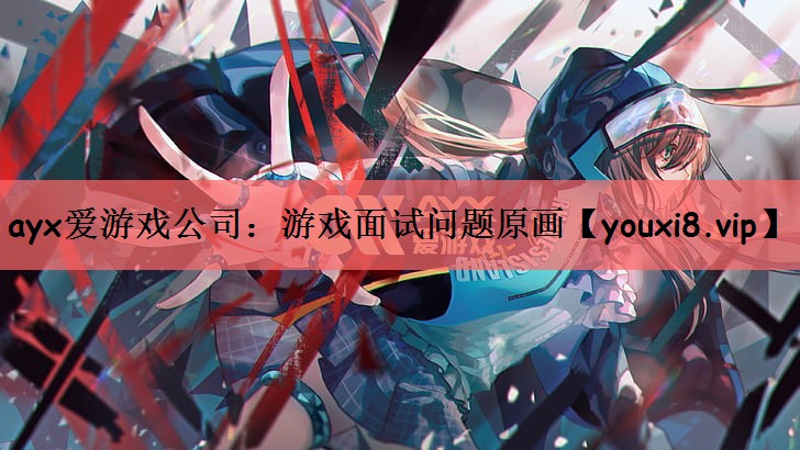 游戏面试问题原画