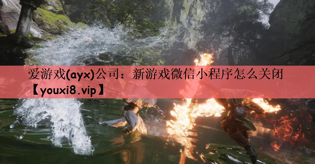 新游戏微信小程序怎么关闭
