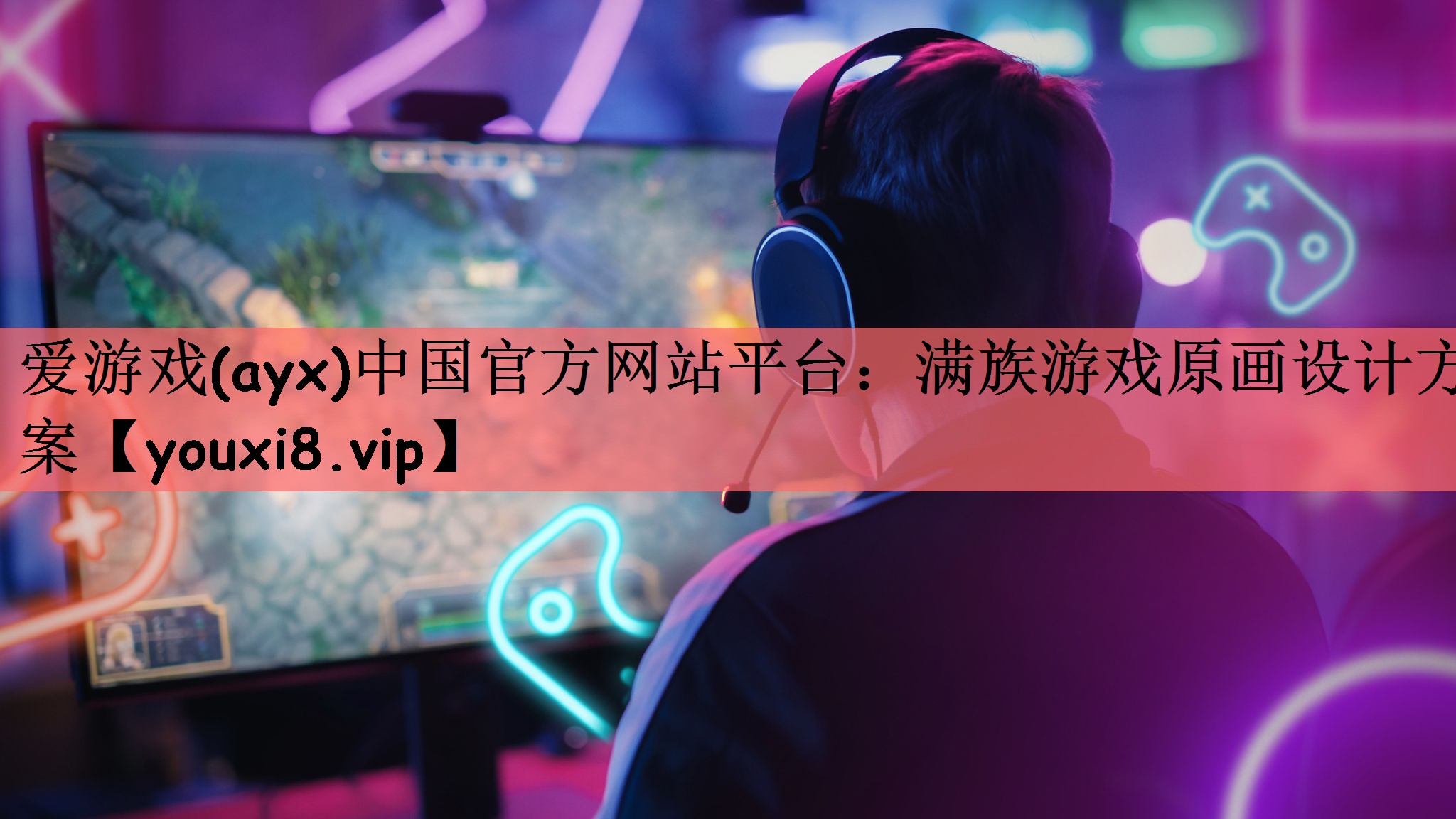 满族游戏原画设计方案