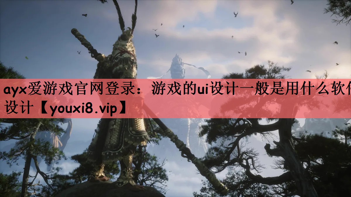 游戏的ui设计一般是用什么软件设计