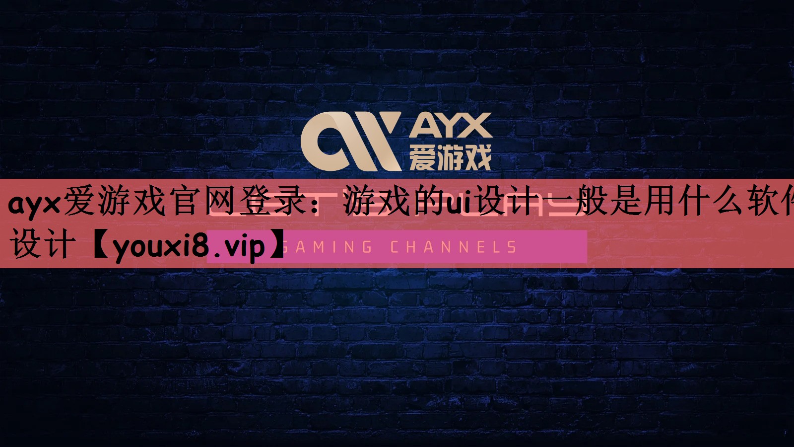 游戏的ui设计一般是用什么软件设计