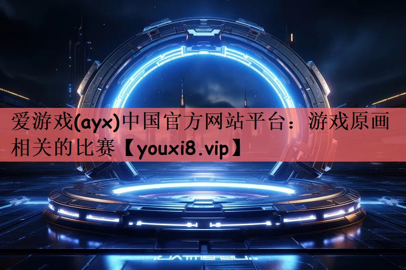 游戏原画相关的比赛