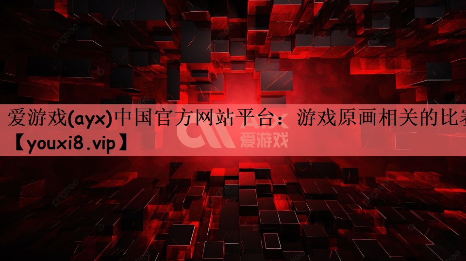 游戏原画相关的比赛