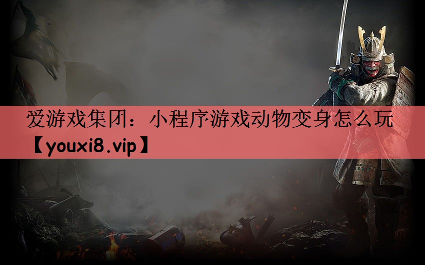 小程序游戏动物变身怎么玩