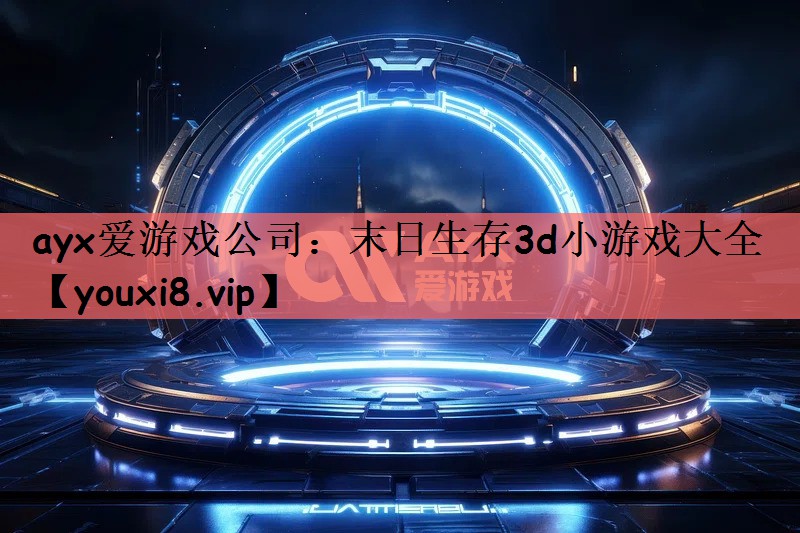 末日生存3d小游戏大全
