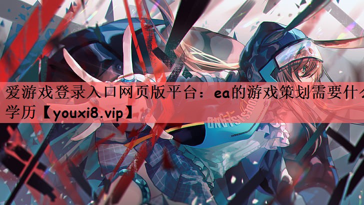 ea的游戏策划需要什么学历