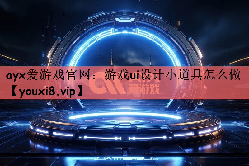 游戏ui设计小道具怎么做