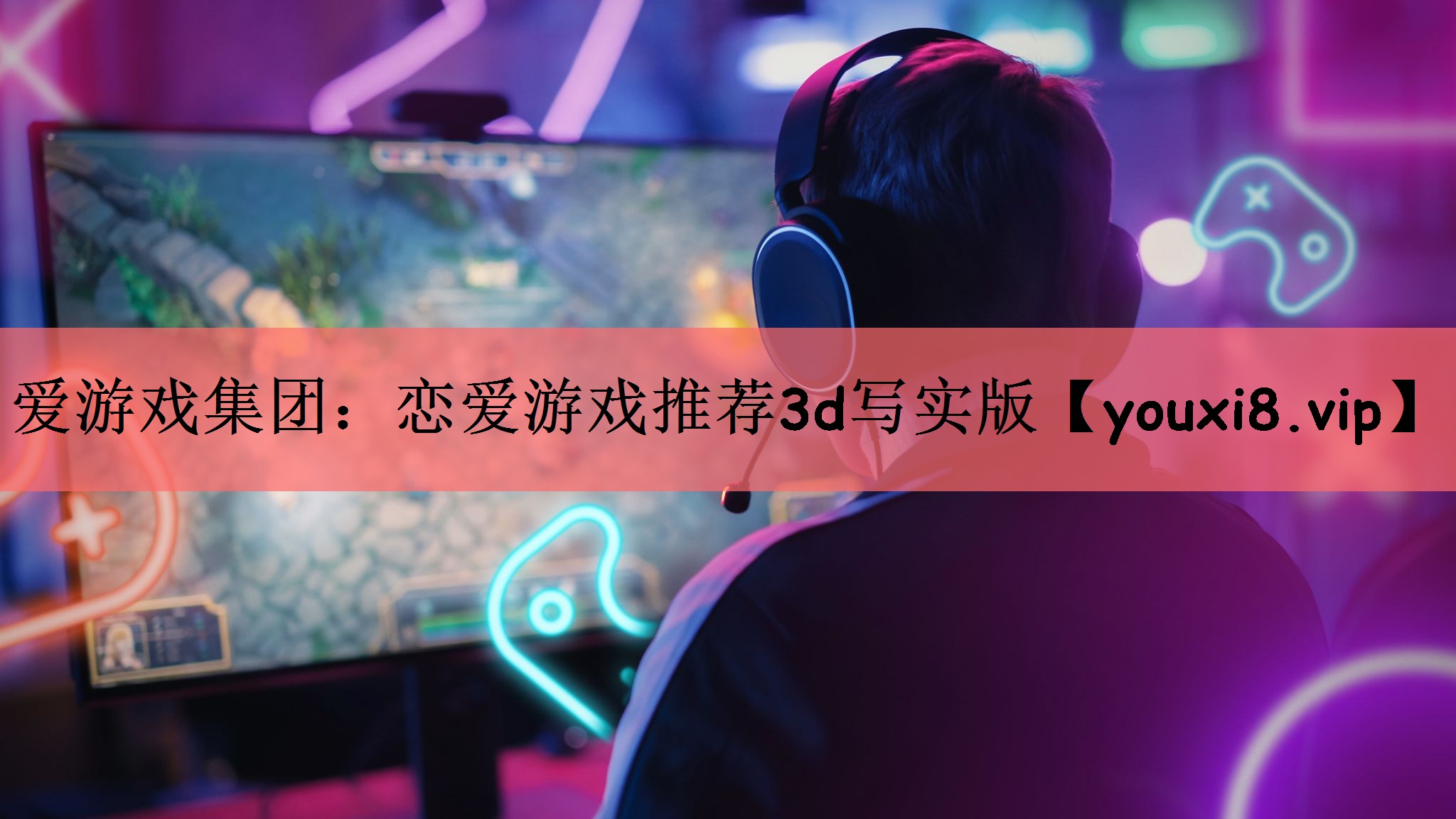 恋爱游戏推荐3d写实版