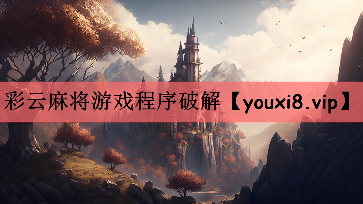 彩云麻将游戏程序破解