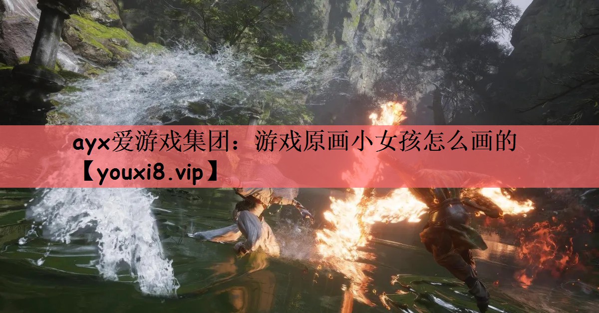 游戏原画小女孩怎么画的