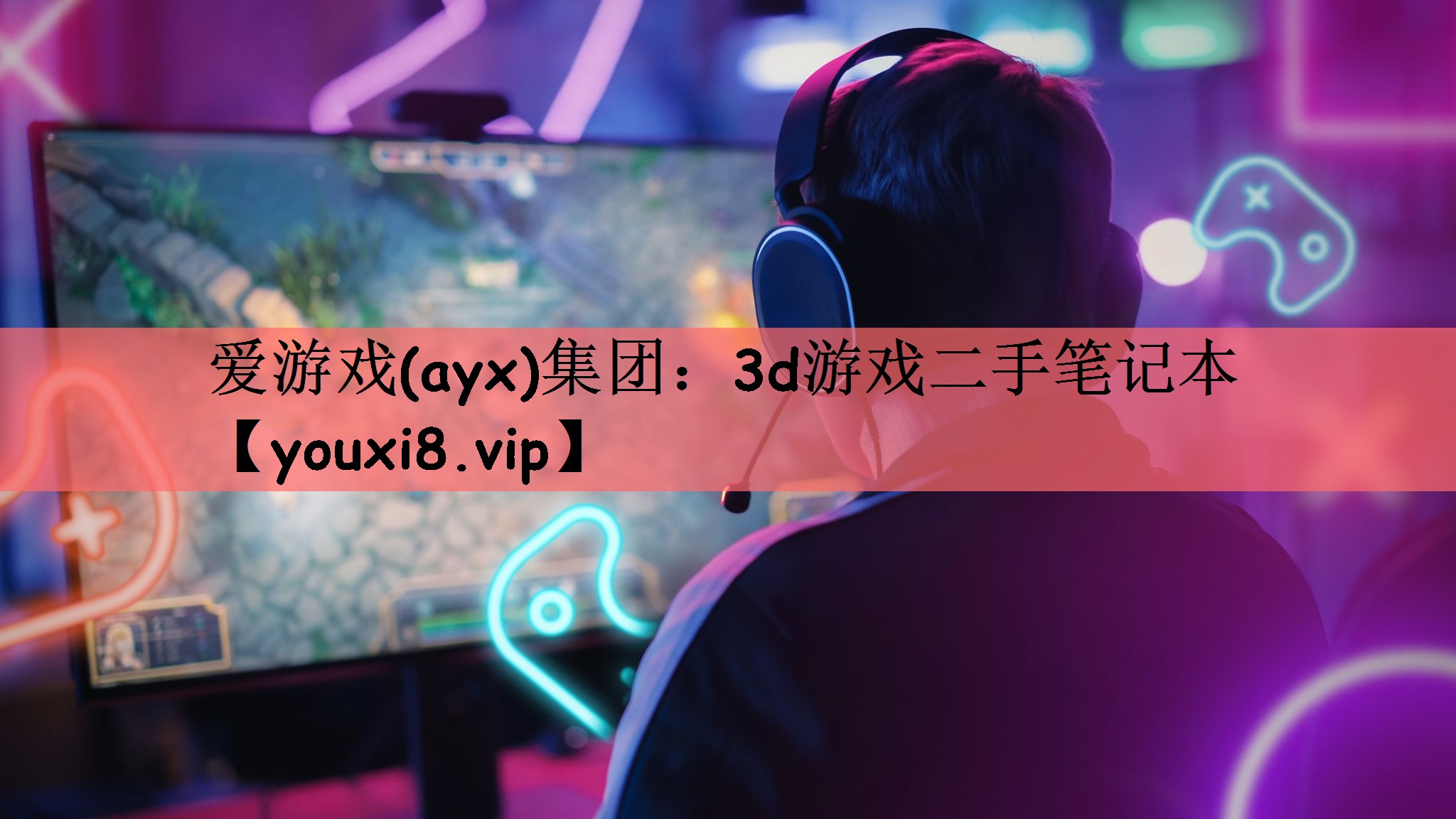 爱游戏(ayx)集团：3d游戏二手笔记本