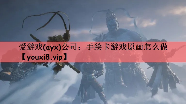 爱游戏(ayx)公司：手绘卡游戏原画怎么做