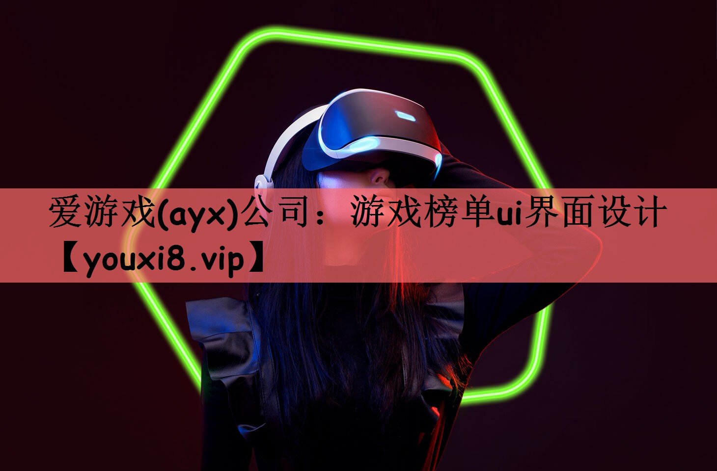 爱游戏(ayx)公司：游戏榜单ui界面设计