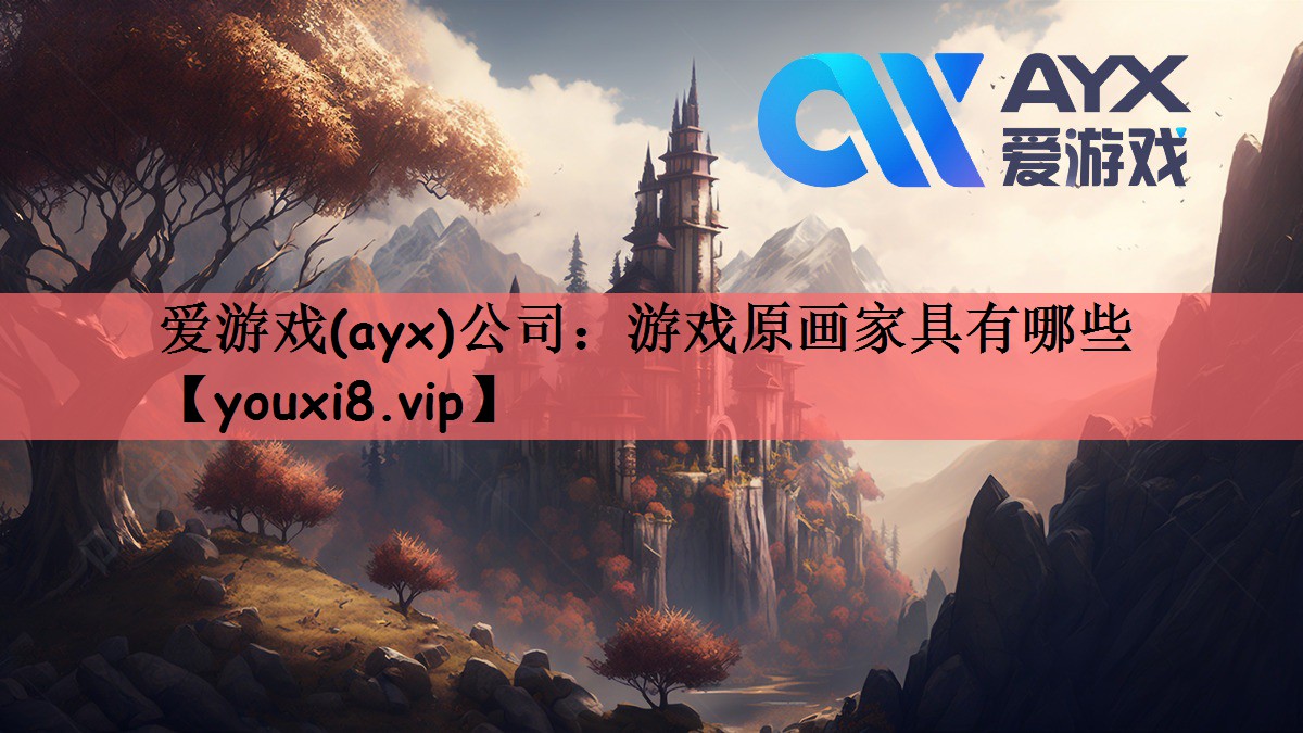 爱游戏(ayx)公司：游戏原画家具有哪些